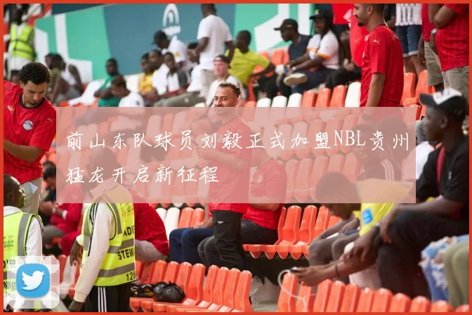 前山东队球员刘毅正式加盟NBL贵州猛龙开启新征程