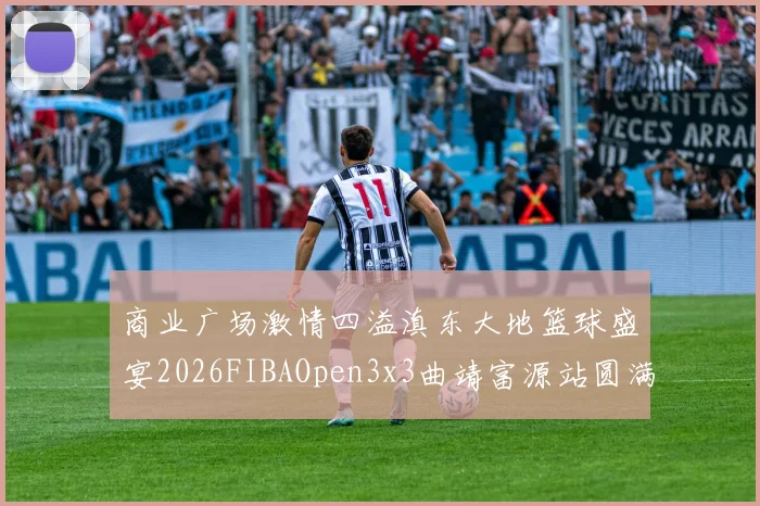 商业广场激情四溢滇东大地篮球盛宴2026FIBAOpen3x3曲靖富源站圆满落幕