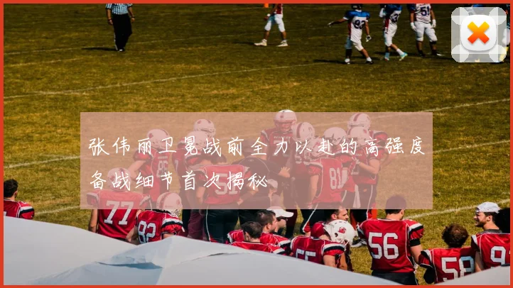 张伟丽卫冕战前全力以赴的高强度备战细节首次揭秘