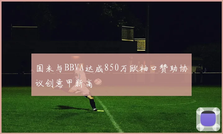 国米与BBVA达成850万欧袖口赞助协议创意甲新高