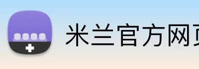 米兰官方网页版 logo